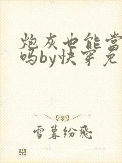 炮灰也能当老婆吗by快穿免费阅读小说