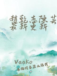 赵乾志陈芸全文最新更新