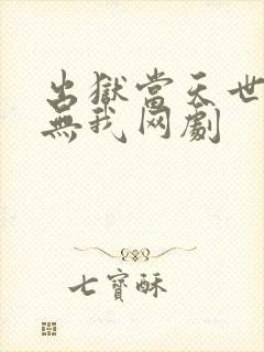 出狱当天世间再无我网剧