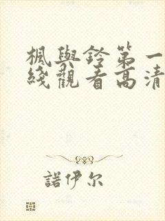 枫与铃第一季在线观看高清动漫