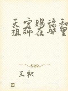 天官赐福和魔道祖师在哪里看