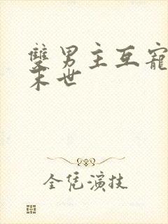 双男主互宠双强末世