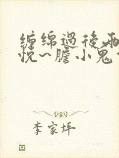 缠绵过后两情相悦~胆小鬼们的恋爱结局~漫画