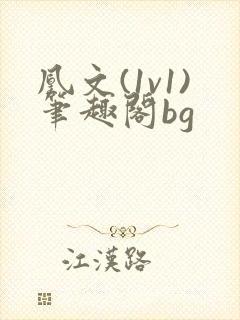 凰文(1v1)笔趣阁bg