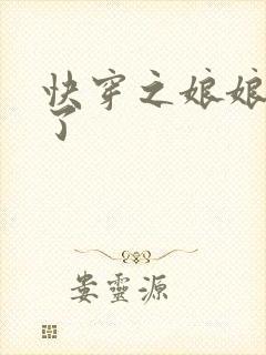 快穿之娘娘又跑了