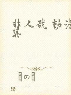 非人哉 动漫全集