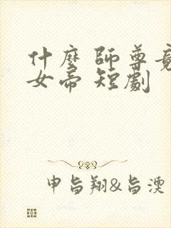 什么 师尊竟是女帝 短剧