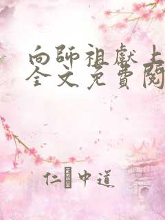 向师祖献上咸鱼全文免费阅读晋江