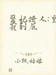 医妃撩人:皇叔宠到底