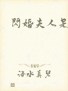 闪婚夫人是对家