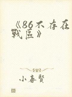 《86不存在的战区》