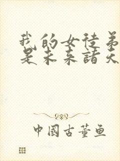 我的女徒弟们都是未来诸天大佬