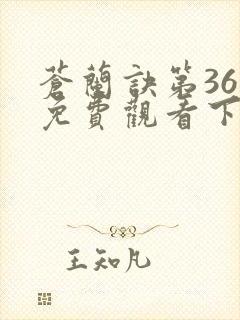 苍兰诀第36集免费观看下载