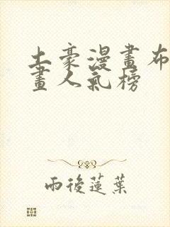 土豪漫画布丁漫画人气榜