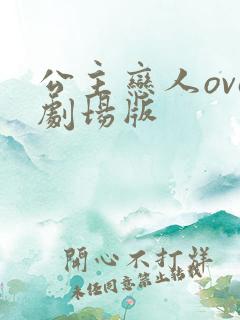 公主恋人ova剧场版