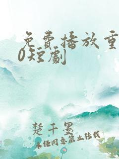 免费播放重生90短剧