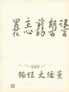 男主前期很渣很花心的古言