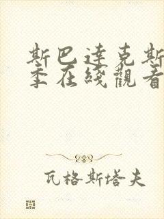 斯巴达克斯第一季在线观看未删减版