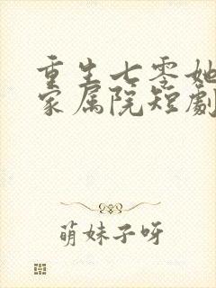 重生七零她惊艳家属院短剧全集免费