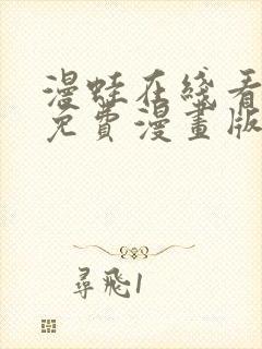 漫蛙在线看漫画免费漫画版