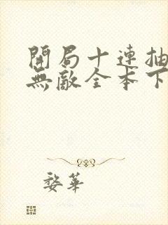 开局十连抽然后无敌全本下载