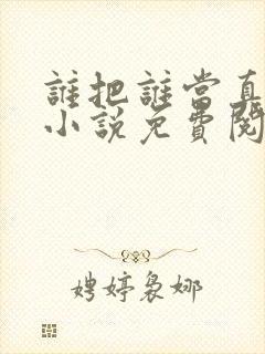 谁把谁当真全文小说免费阅读笔趣阁