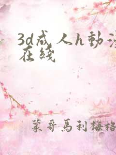 3d成人h动漫在线