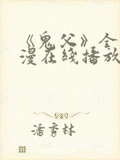 《鬼父》全集动漫在线播放