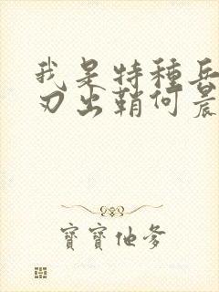 我是特种兵之利刃出鞘何晨光和谁在一起了