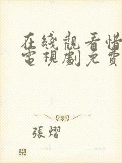 在线观看惜花芷电视剧免费观看全集完整版