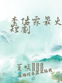 李佑霖最火十部短剧