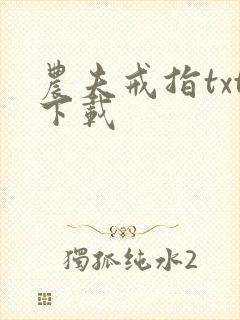 农夫戒指txt下载