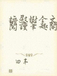 抚慰树全文免费阅读笔趣阁