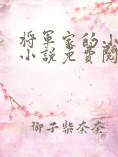 将军家的小公子小说免费阅读