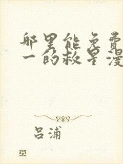 哪里能免费看周一的救星漫画