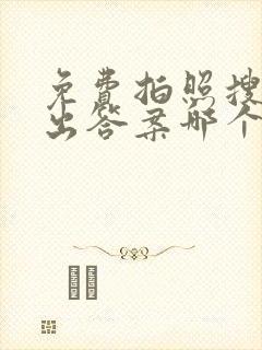 免费拍照搜题秒出答案哪个软件好