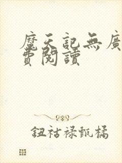 魔天记无广告免费阅读