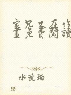 家兄又在作死漫画免费阅读