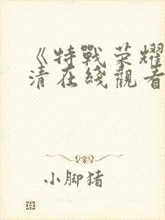 《特战荣耀》高清在线观看