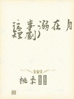 往事溺在月光(短剧)