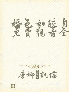 婚色如皎月短剧免费观看全集高清版