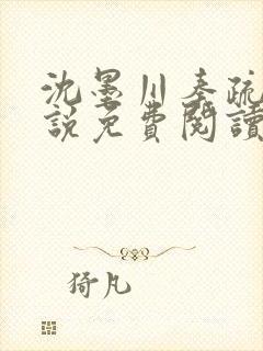 沈墨川秦疏影小说免费阅读最新章节