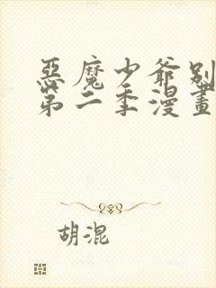 恶魔少爷别吻我第二季漫画