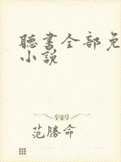 听书全部免费听小说