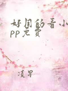 好用的看小说app免费