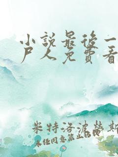 小说最后一个赶尸人免费看