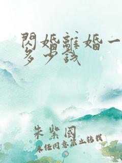 闪婚离婚一般赔多少钱