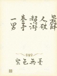 一拳超人最强之男手游破解版