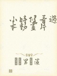 小时候看过的日本动画片