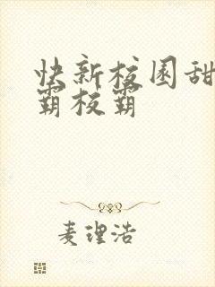 快新校园甜文学霸校霸